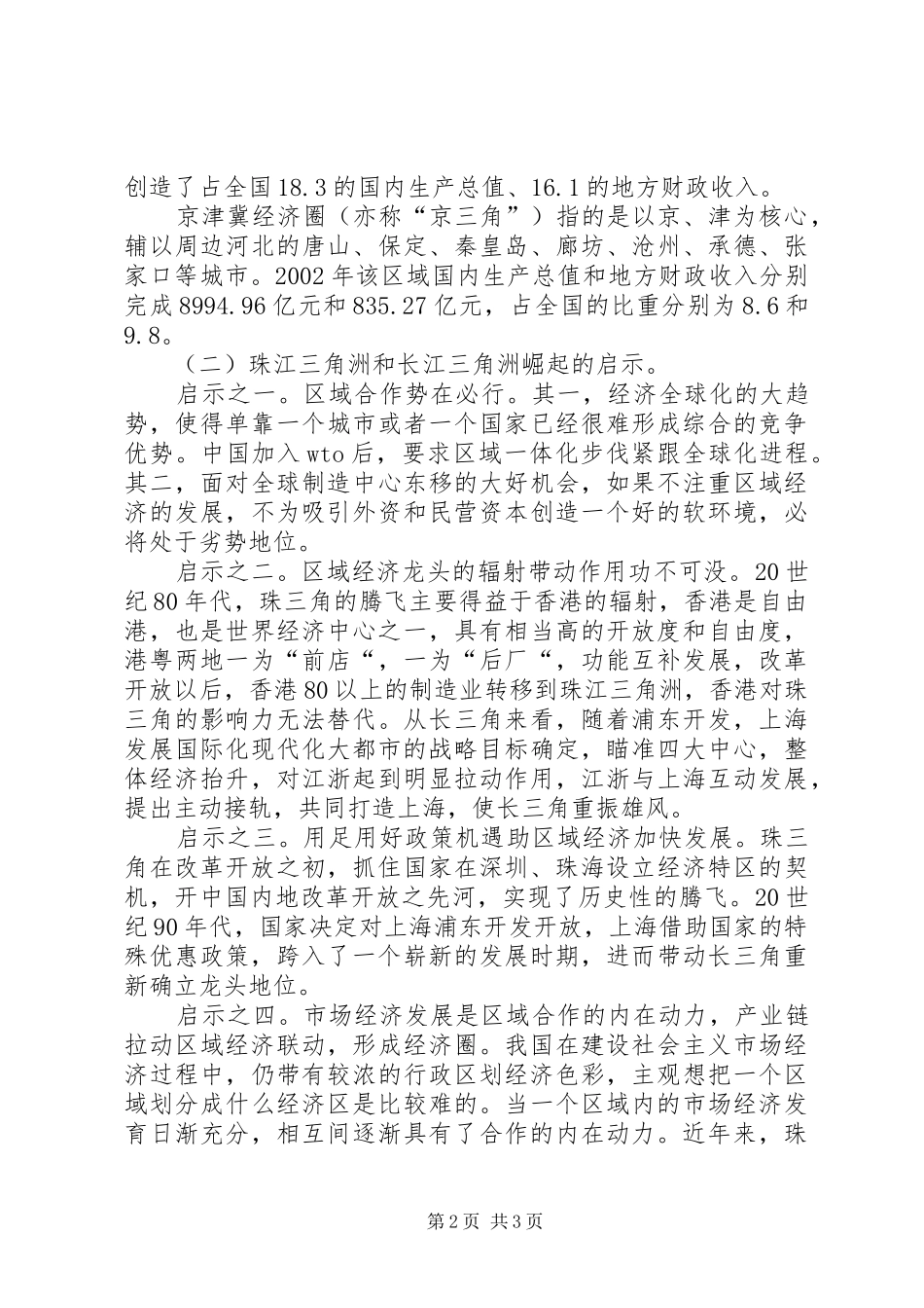 京津冀区域经济合作现状的调研报告 _第2页