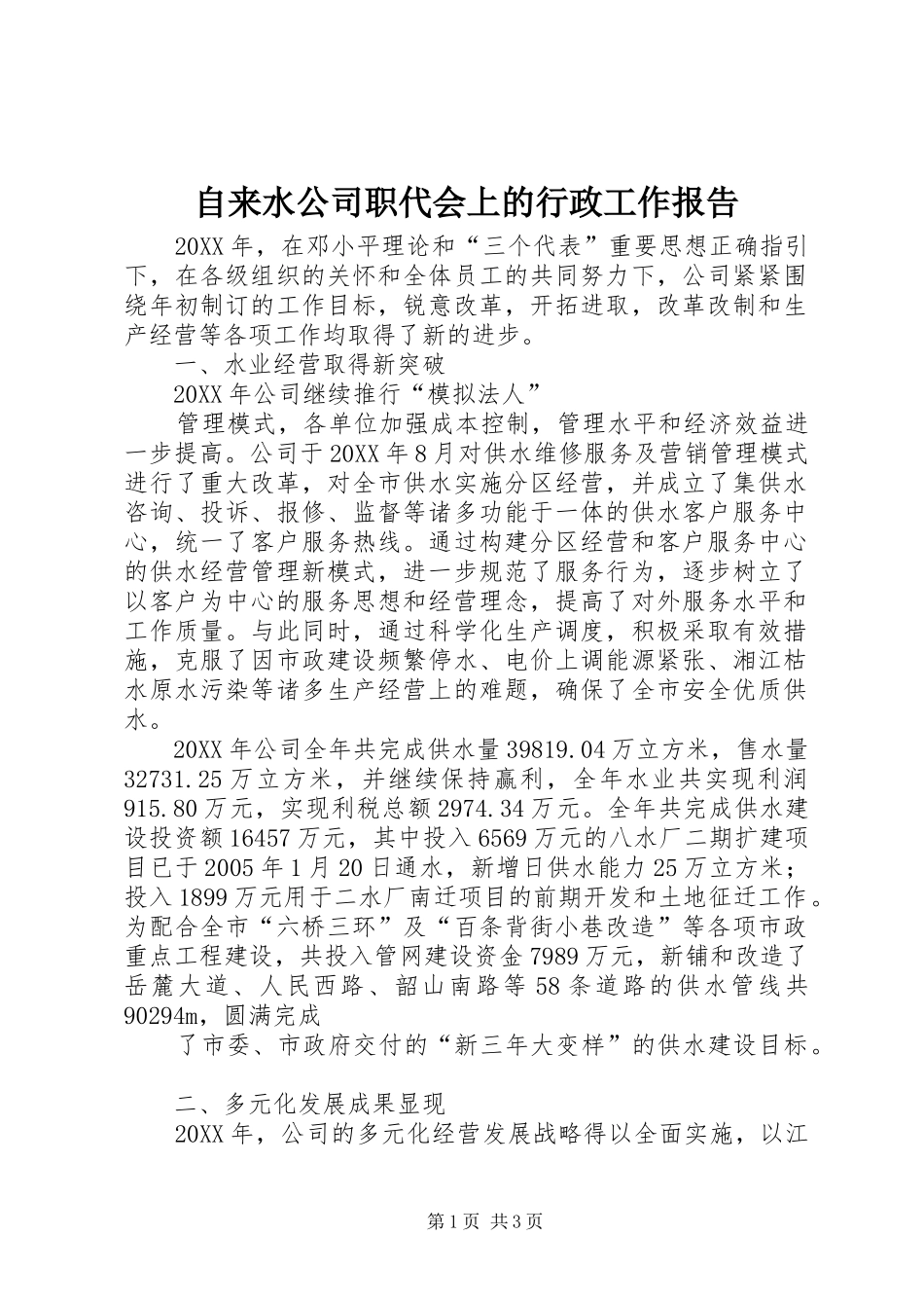 自来水公司职代会上的行政工作报告 _第1页