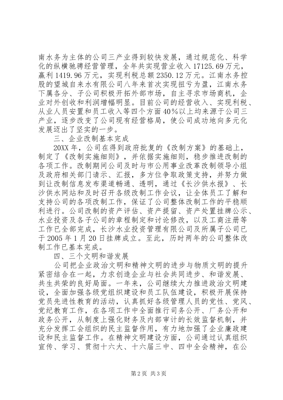 自来水公司职代会上的行政工作报告 _第2页