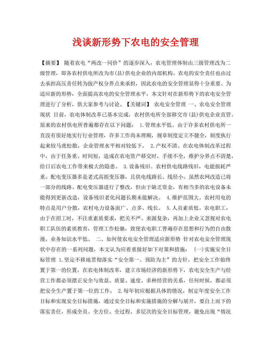 《安全管理论文》之浅谈新形势下农电的安全管理 _第1页