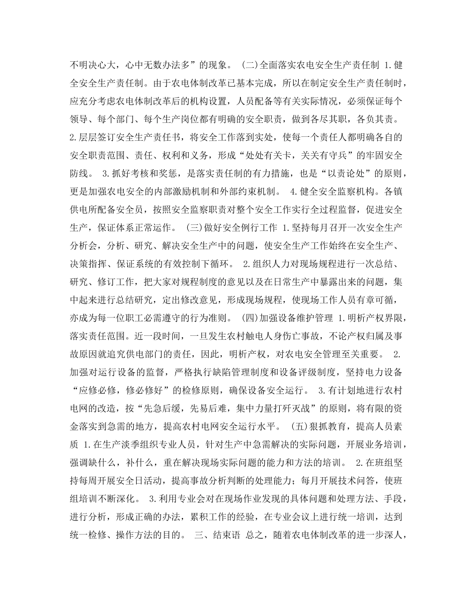 《安全管理论文》之浅谈新形势下农电的安全管理 _第2页