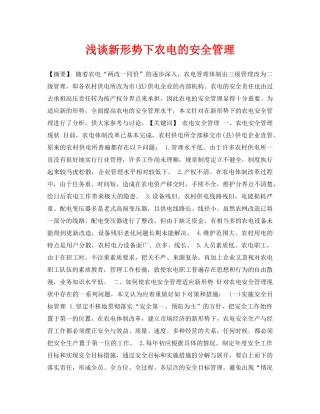 《安全管理论文》之浅谈新形势下农电的安全管理 