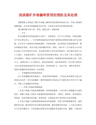 《安全管理论文》之浅谈煤矿井巷漏垮冒顶的预防及其处理 