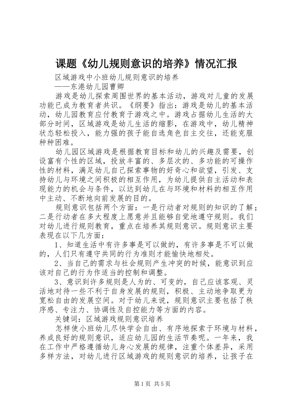 课题《幼儿规则意识的培养》情况汇报 _第1页