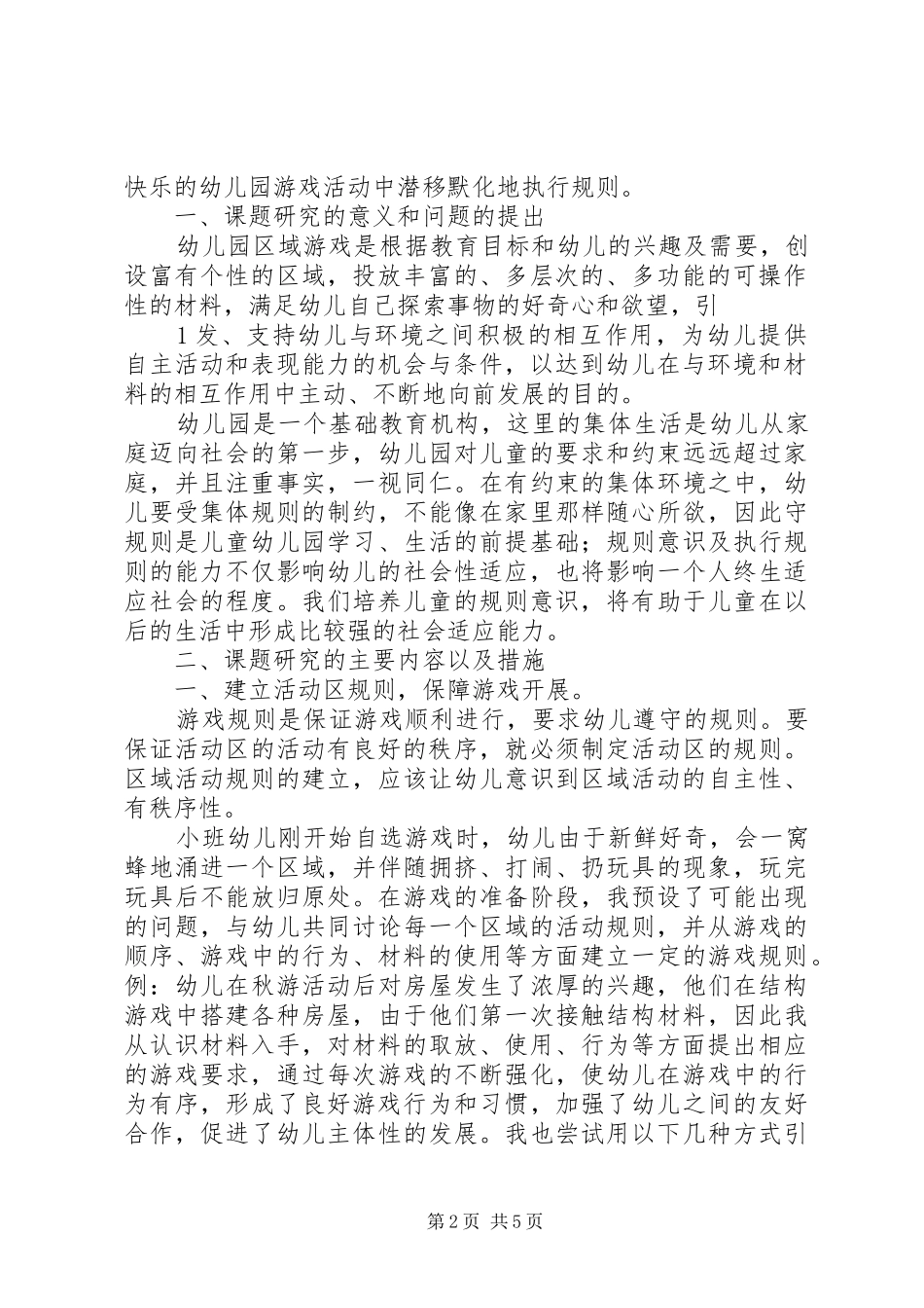 课题《幼儿规则意识的培养》情况汇报 _第2页