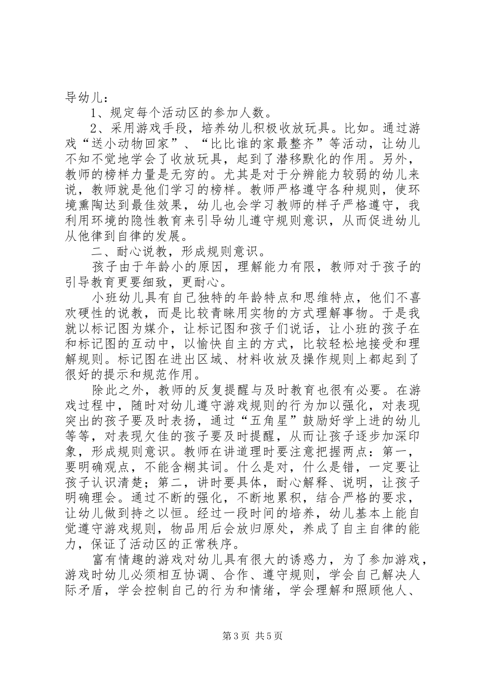 课题《幼儿规则意识的培养》情况汇报 _第3页