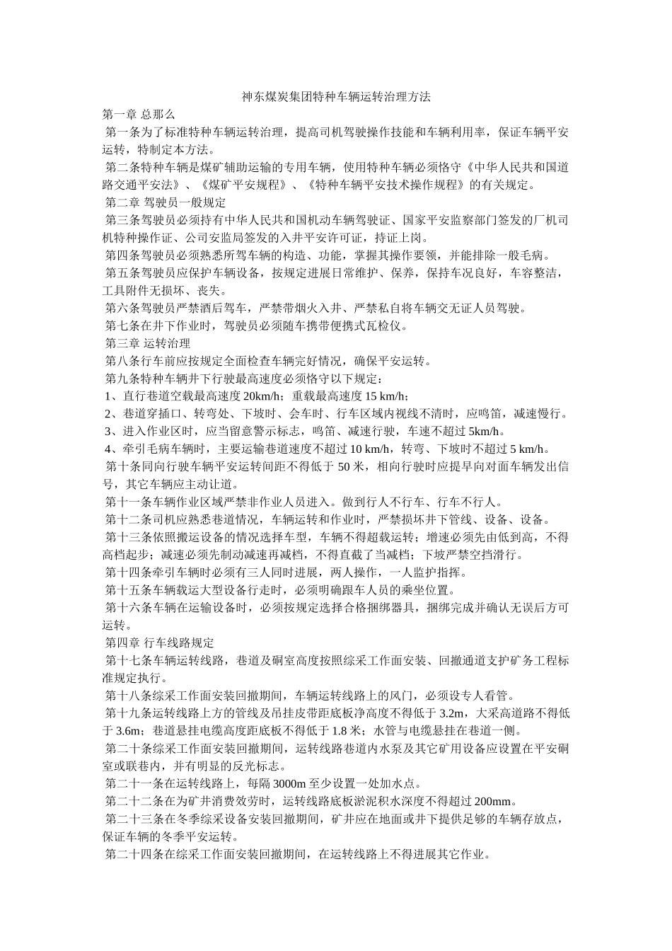 神东煤炭集团特种车辆运行管理办法 _第1页