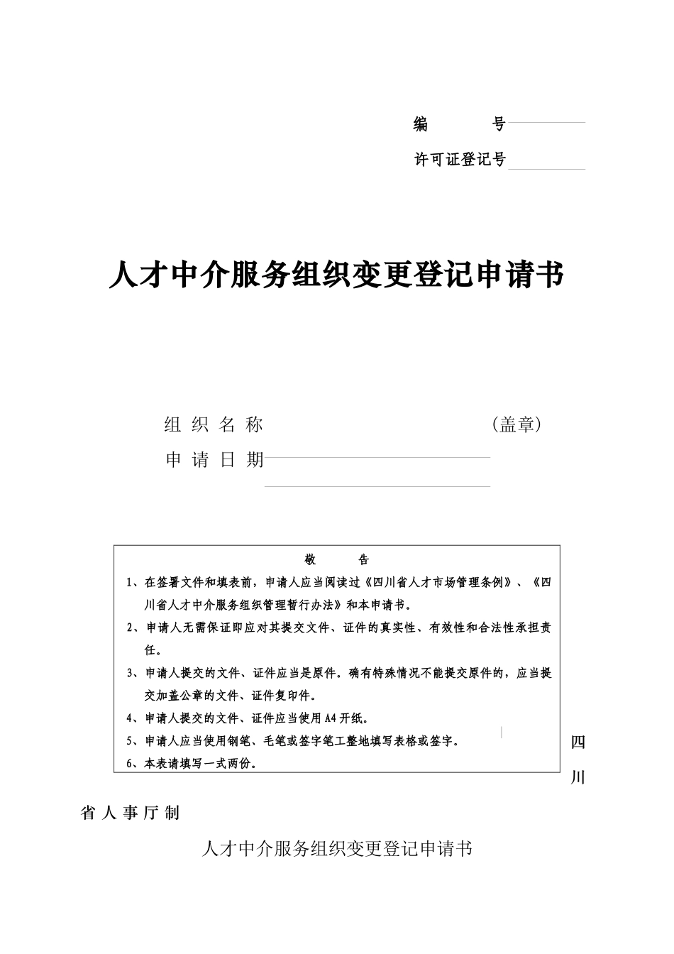 人才中介服务组织变更登记申请书_第1页