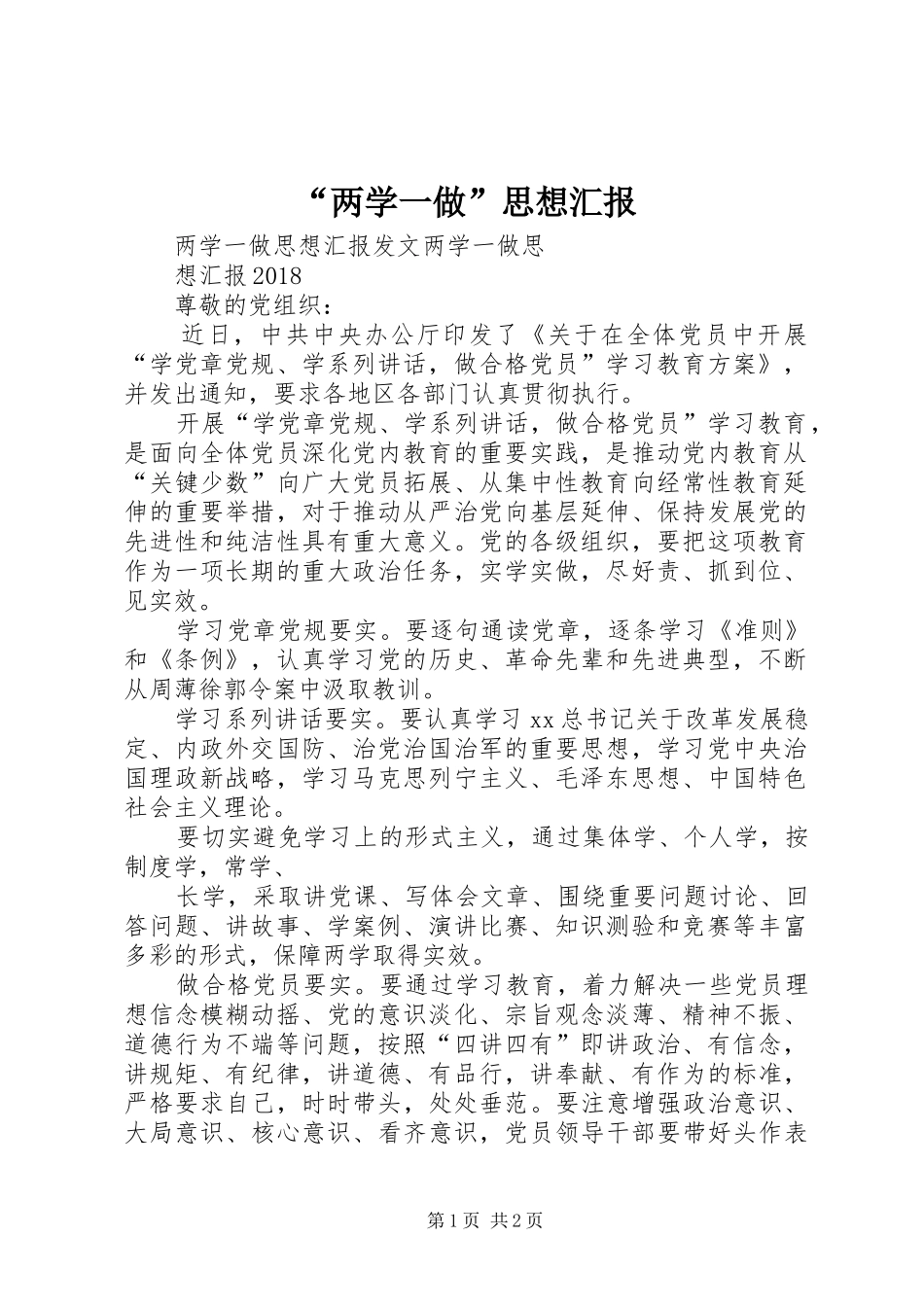 “两学一做”思想汇报 _第1页