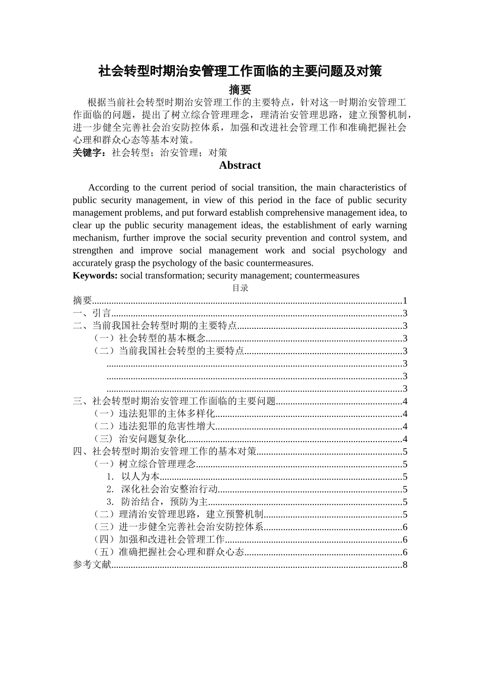 社会转型时期治安管理工作面临的主要问题及对策 _第1页