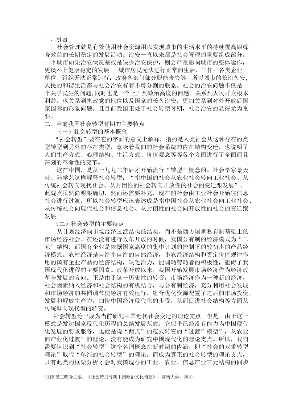 社会转型时期治安管理工作面临的主要问题及对策 _第2页