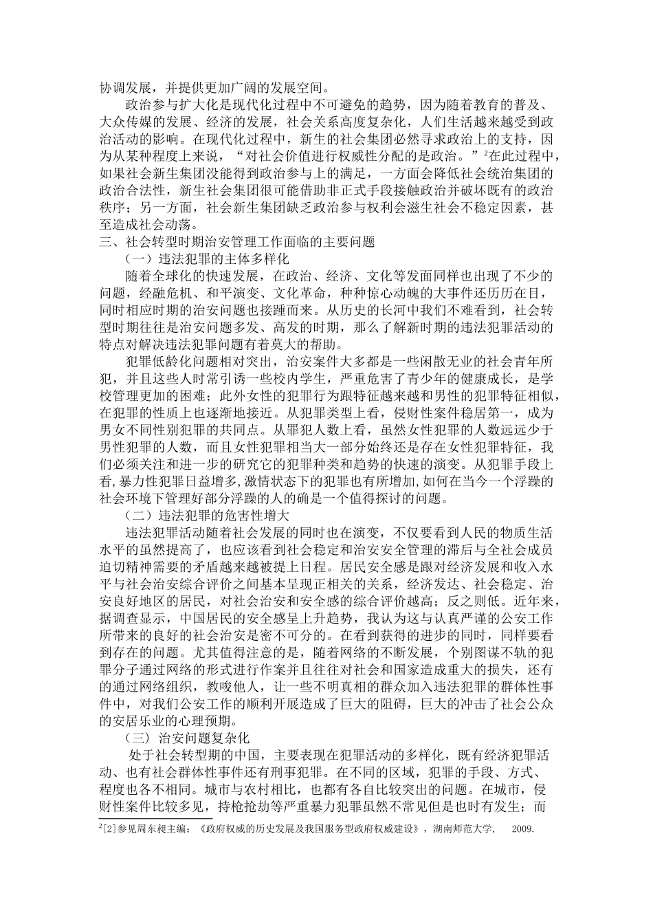 社会转型时期治安管理工作面临的主要问题及对策 _第3页