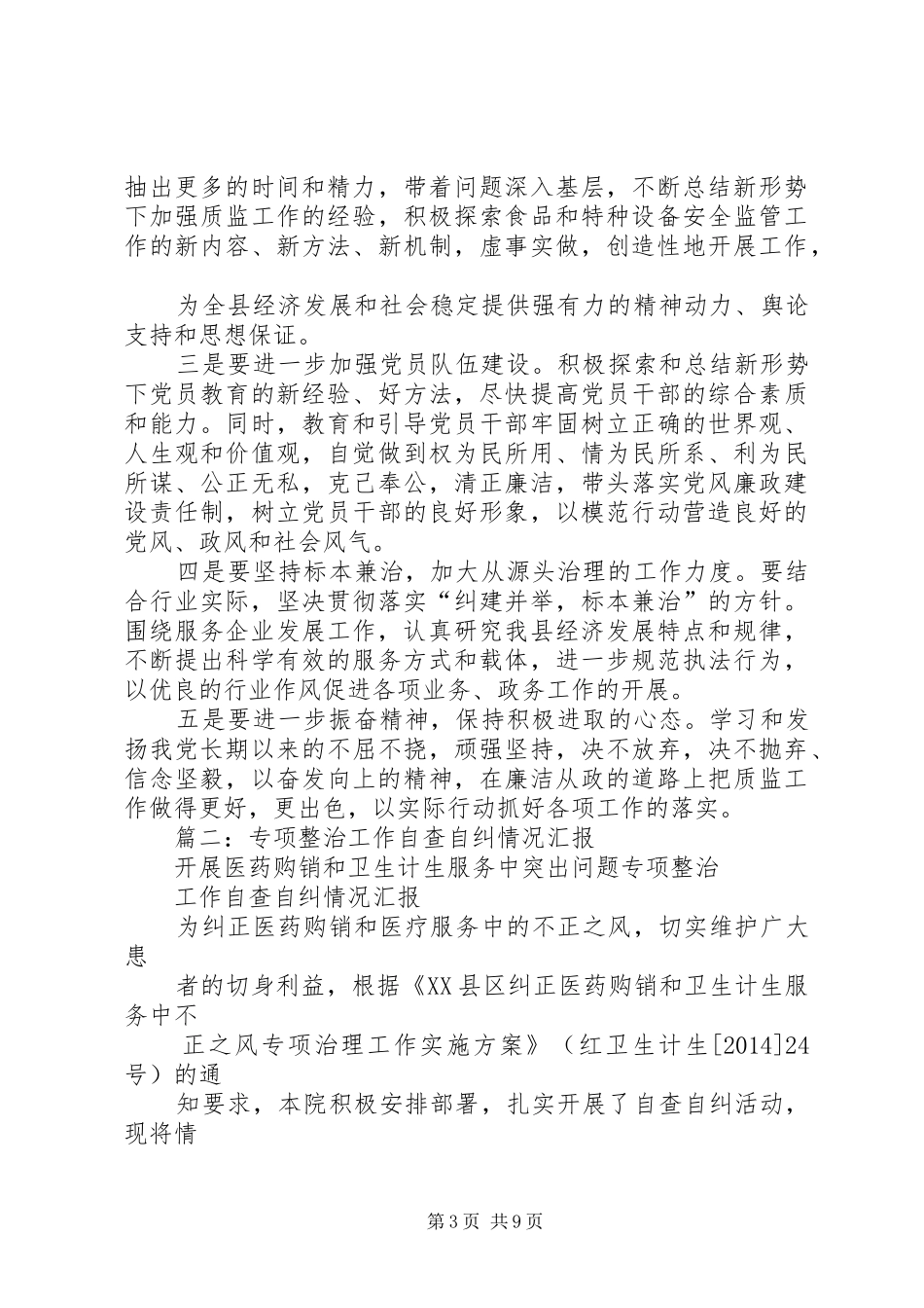 自查自纠工作情况报告 _第3页