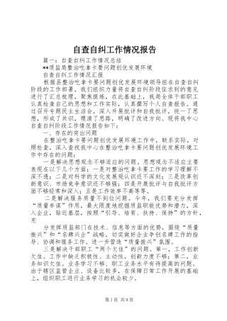 自查自纠工作情况报告 