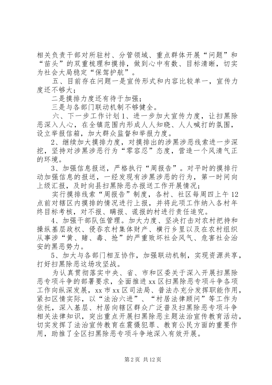 20XX年扫黑除恶情况汇报[扫黑除恶工作情况汇报]_第2页