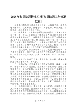 20XX年扫黑除恶情况汇报[扫黑除恶工作情况汇报]