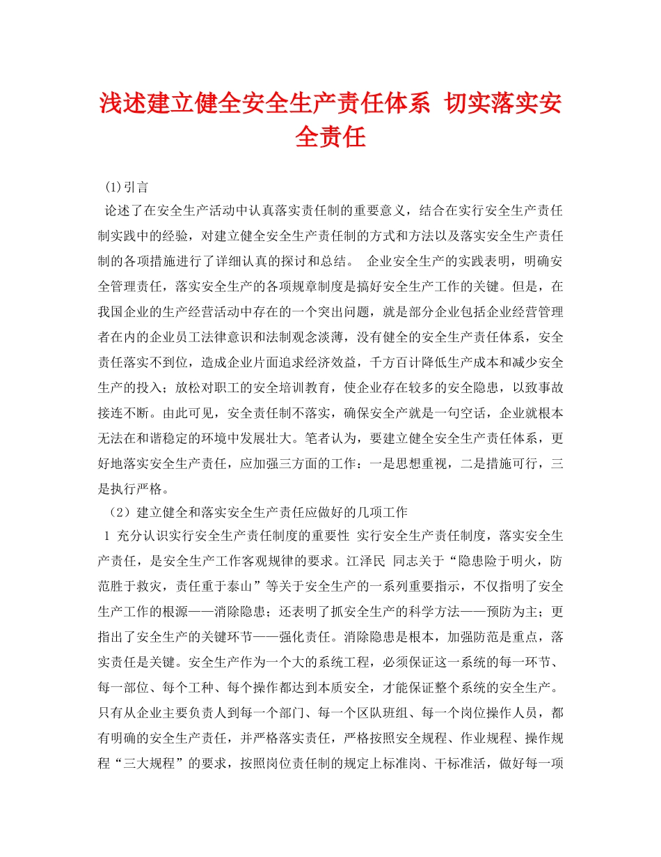 《安全管理论文》之浅述建立健全安全生产责任体系 切实落实安全责任 _第1页