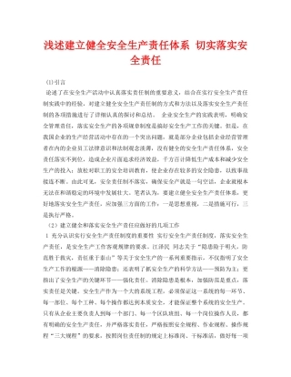 《安全管理论文》之浅述建立健全安全生产责任体系 切实落实安全责任 