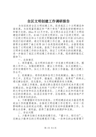 全区文明创建工作调研报告1 