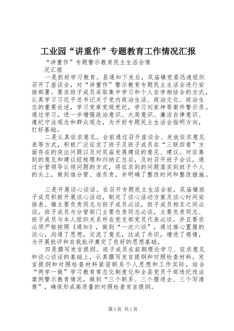 工业园“讲重作”专题教育工作情况汇报 _第1页