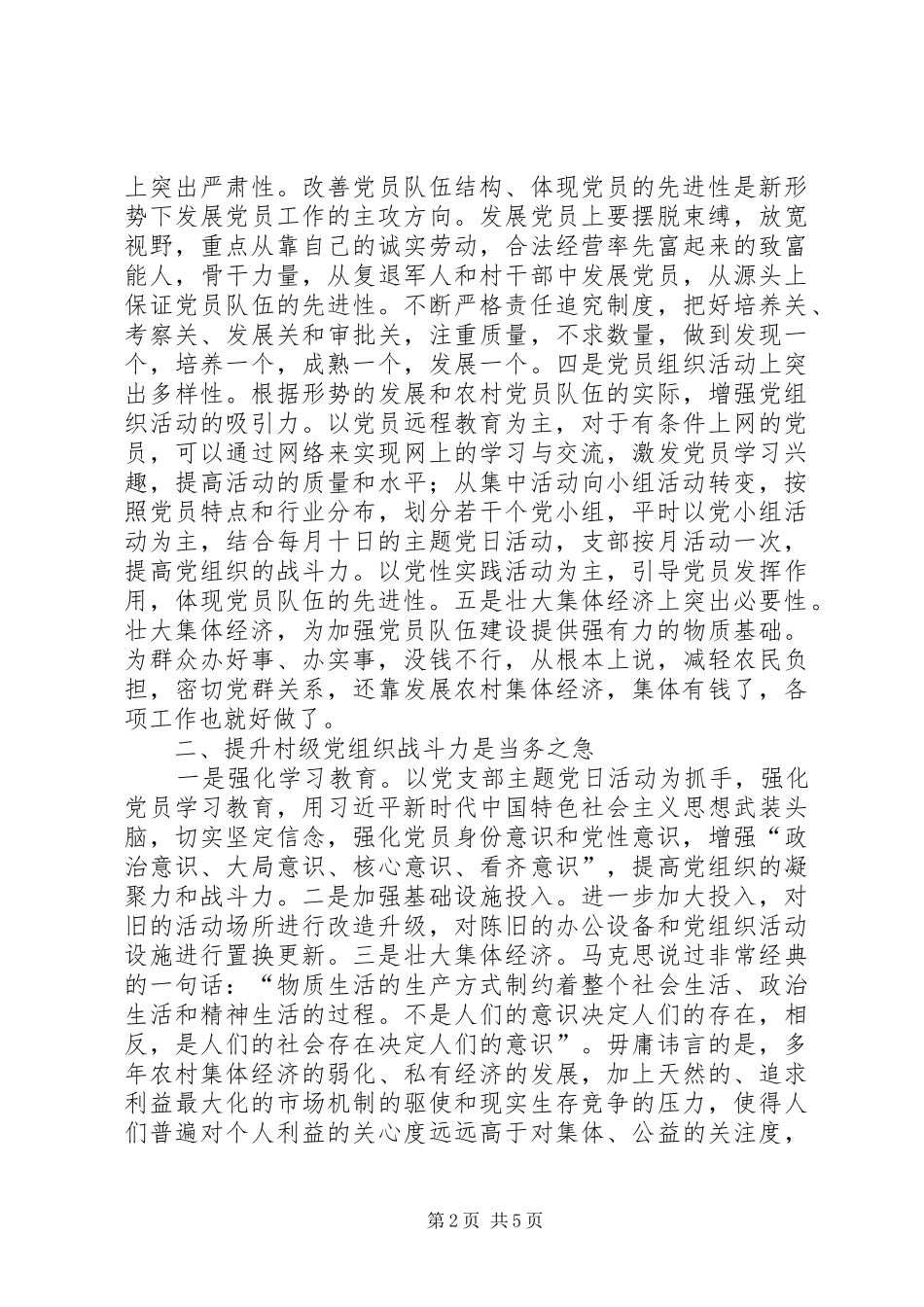 推动乡村组织振兴调研报告 _第2页