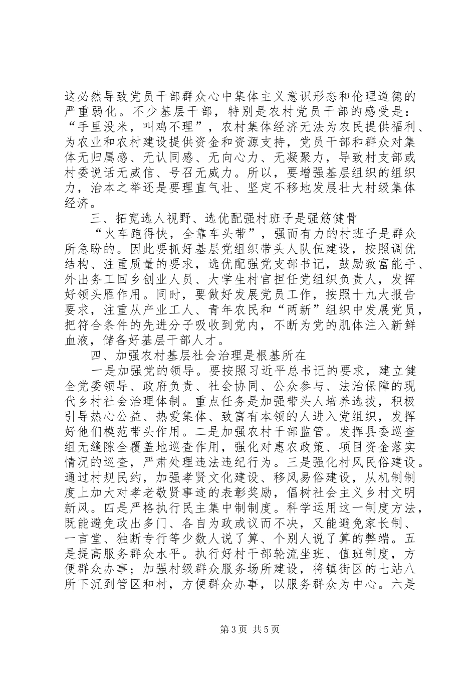 推动乡村组织振兴调研报告 _第3页