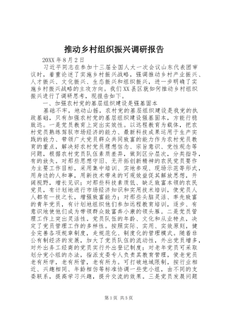 推动乡村组织振兴调研报告 