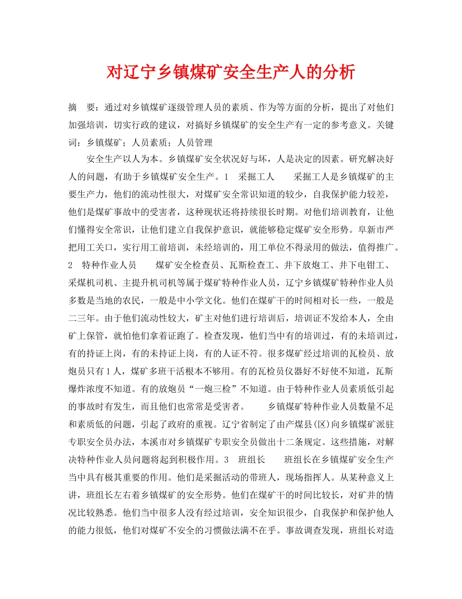 《安全管理》之对辽宁乡镇煤矿安全生产人的分析 _第1页