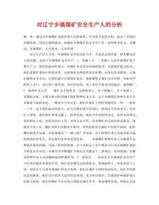 《安全管理》之对辽宁乡镇煤矿安全生产人的分析 