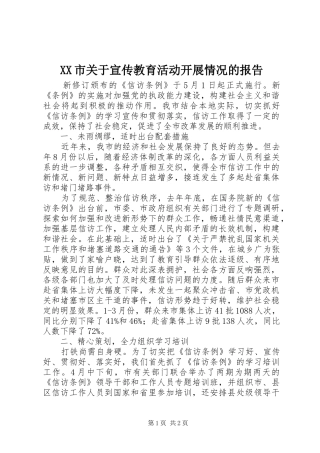 XX市关于宣传教育活动开展情况的报告 