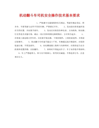 《安全操作规程》之机动翻斗车司机安全操作技术基本要求 