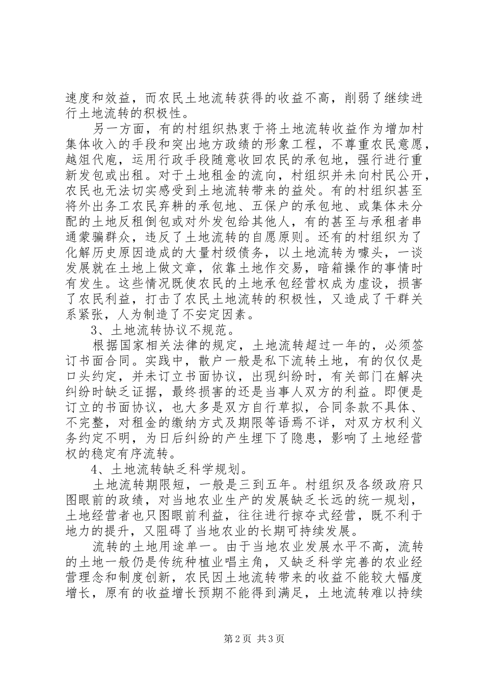 农村土地承包经营调研报告 _第2页
