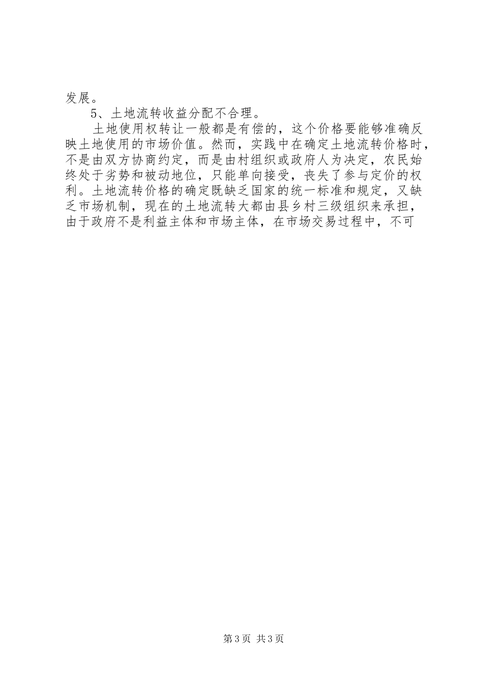 农村土地承包经营调研报告 _第3页