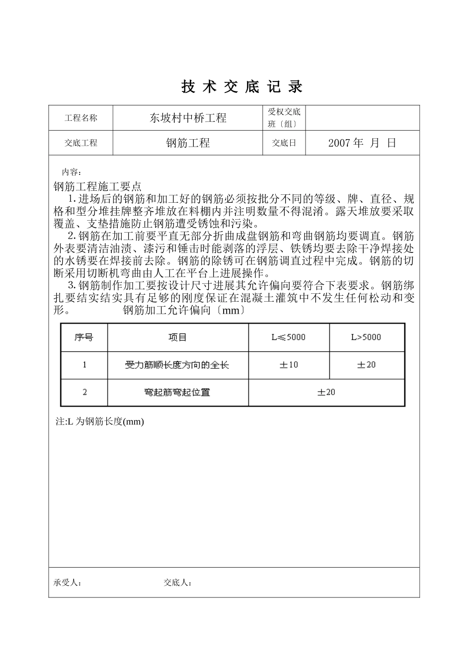 村中桥钢筋工程技术交底_第1页