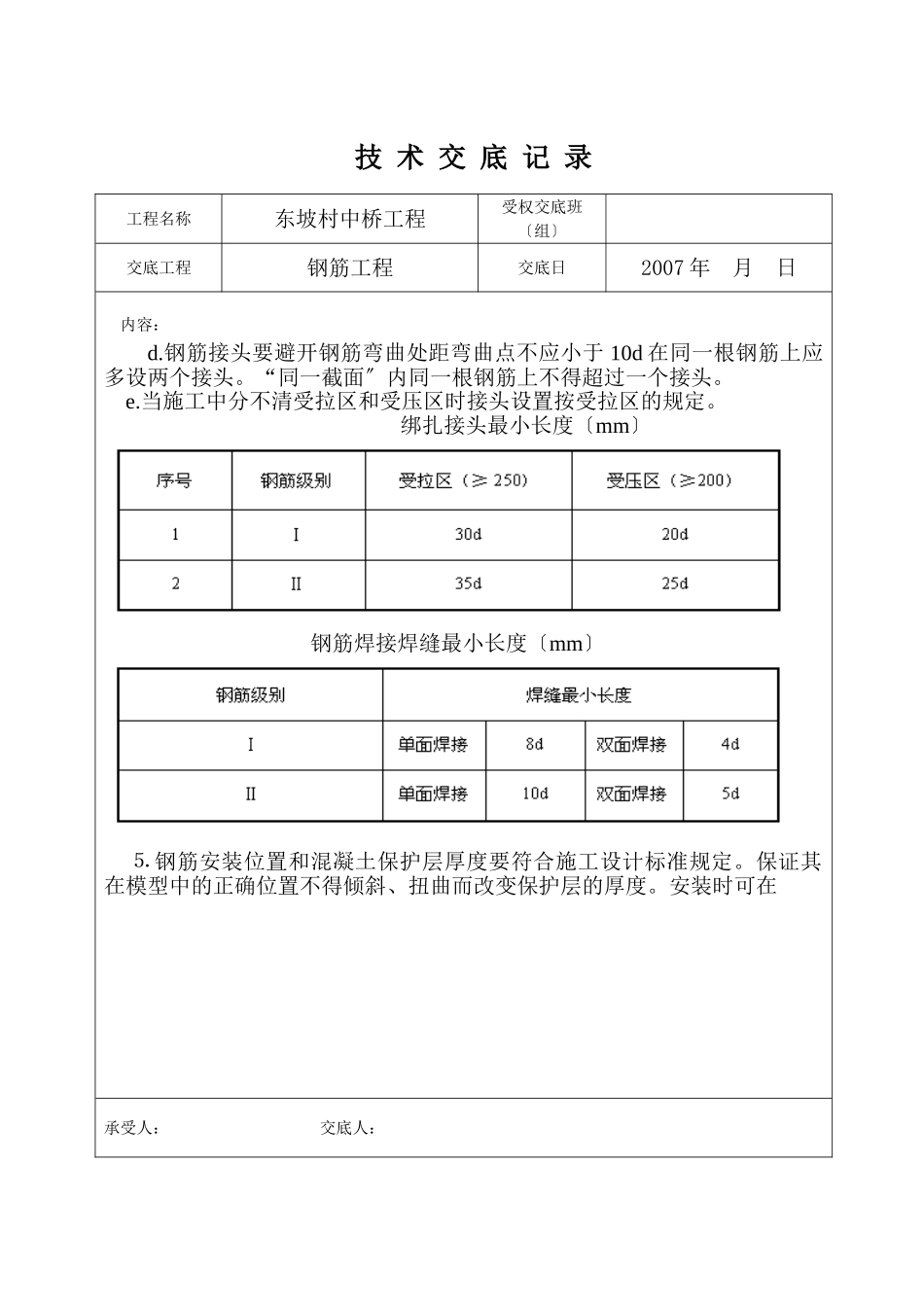 村中桥钢筋工程技术交底_第3页