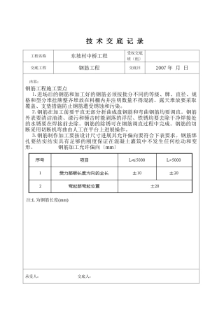 村中桥钢筋工程技术交底