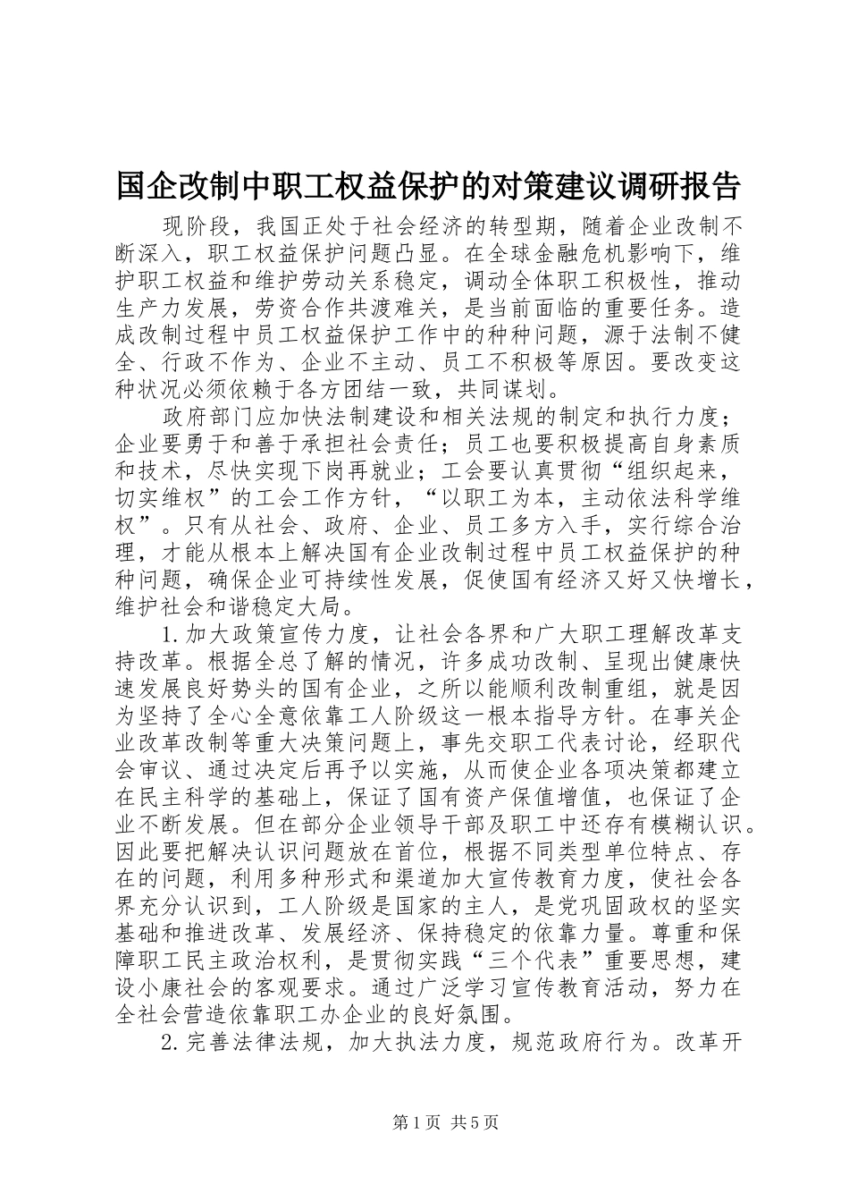 国企改制中职工权益保护的对策建议调研报告 _第1页