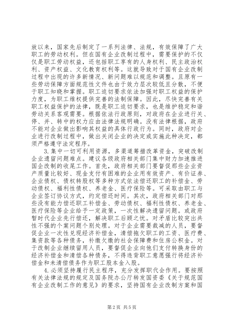 国企改制中职工权益保护的对策建议调研报告 _第2页
