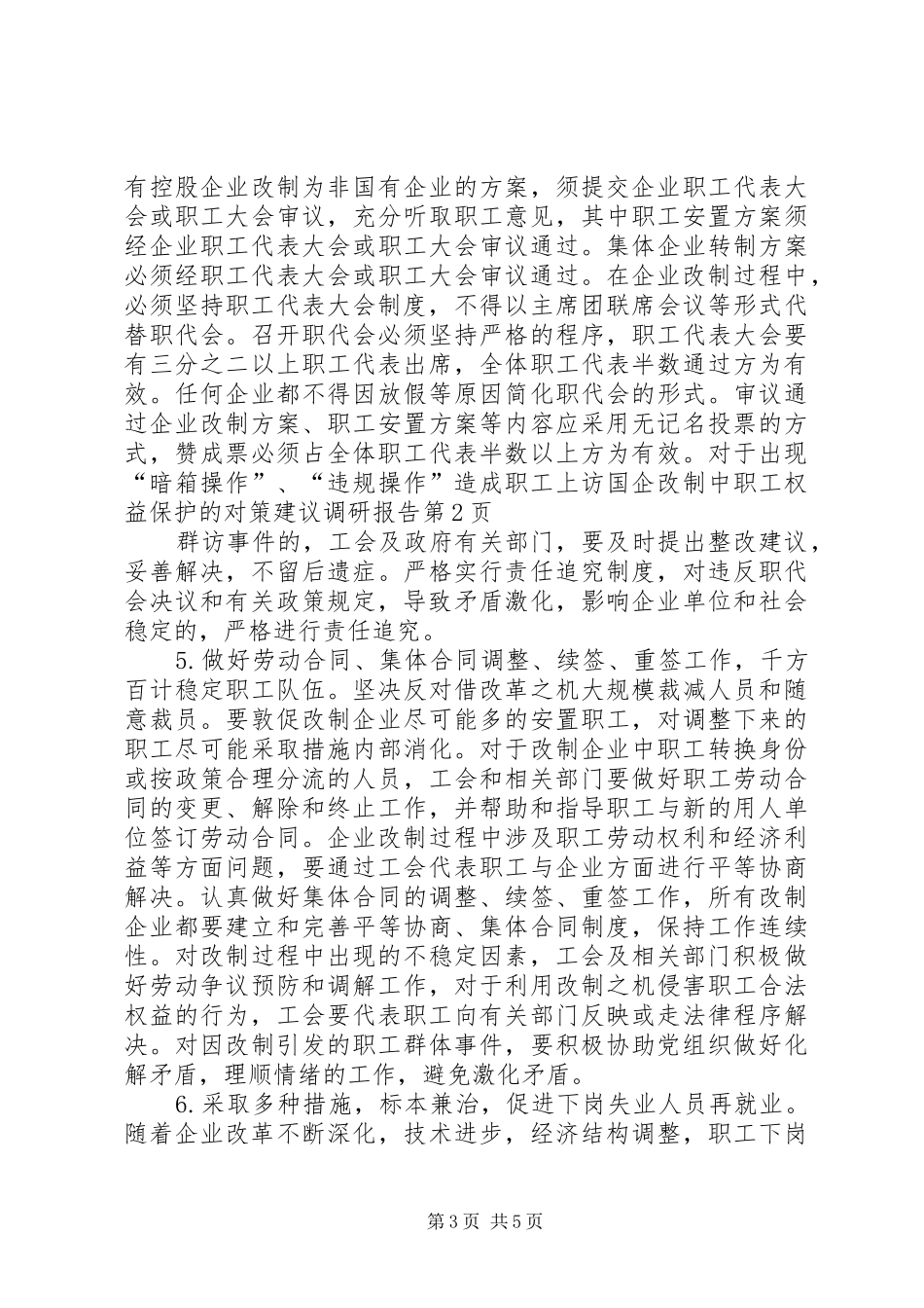 国企改制中职工权益保护的对策建议调研报告 _第3页