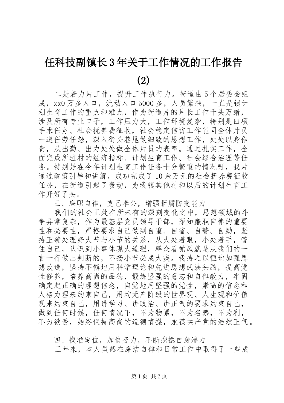 任科技副镇长3年关于工作情况的工作报告_第1页