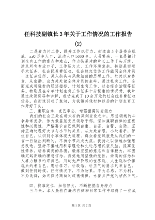 任科技副镇长3年关于工作情况的工作报告