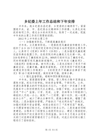 乡纪委上年工作总结和下年安排