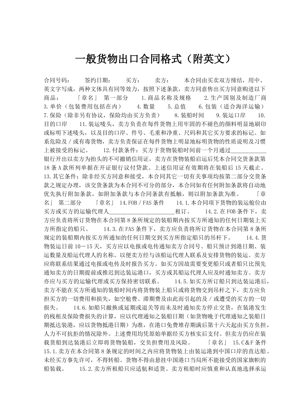 一般货物出口合同格式附英文(14)(1)_第1页