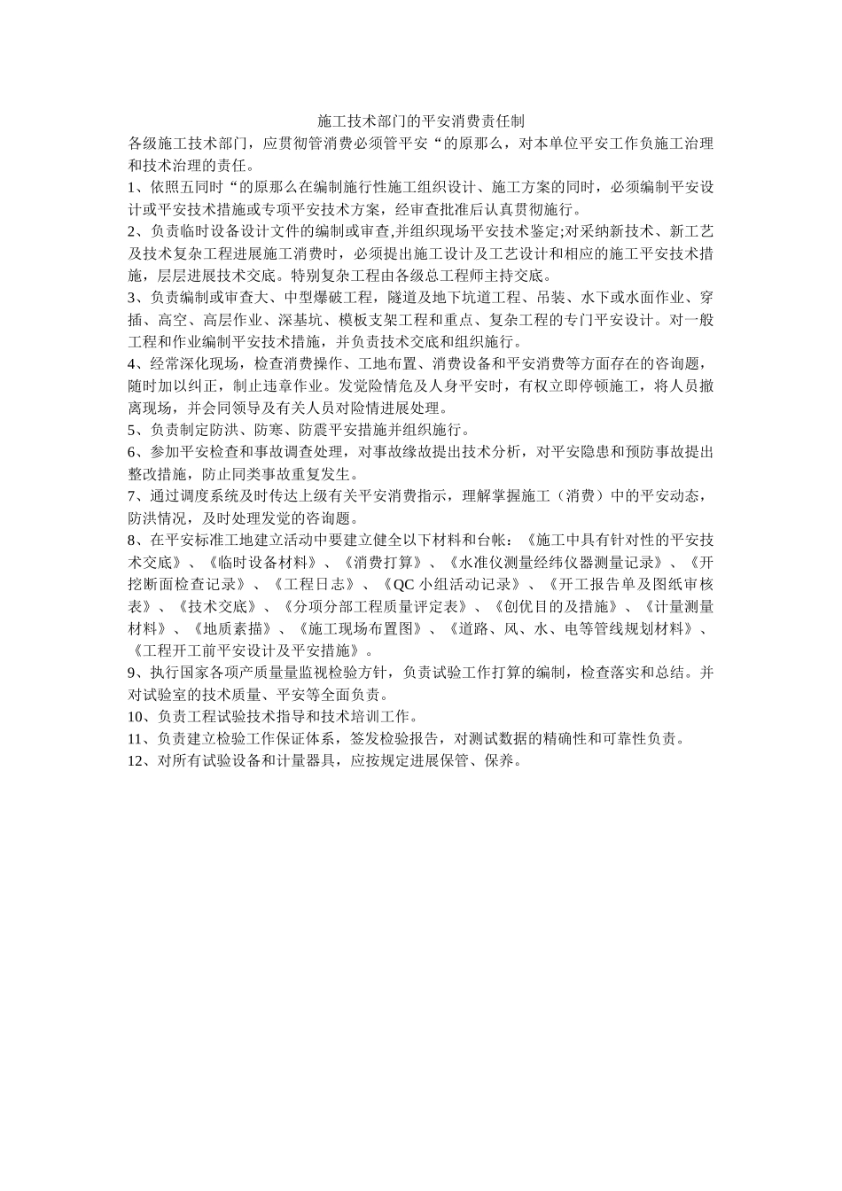 施工技术部门的安全生产责任制 _第1页