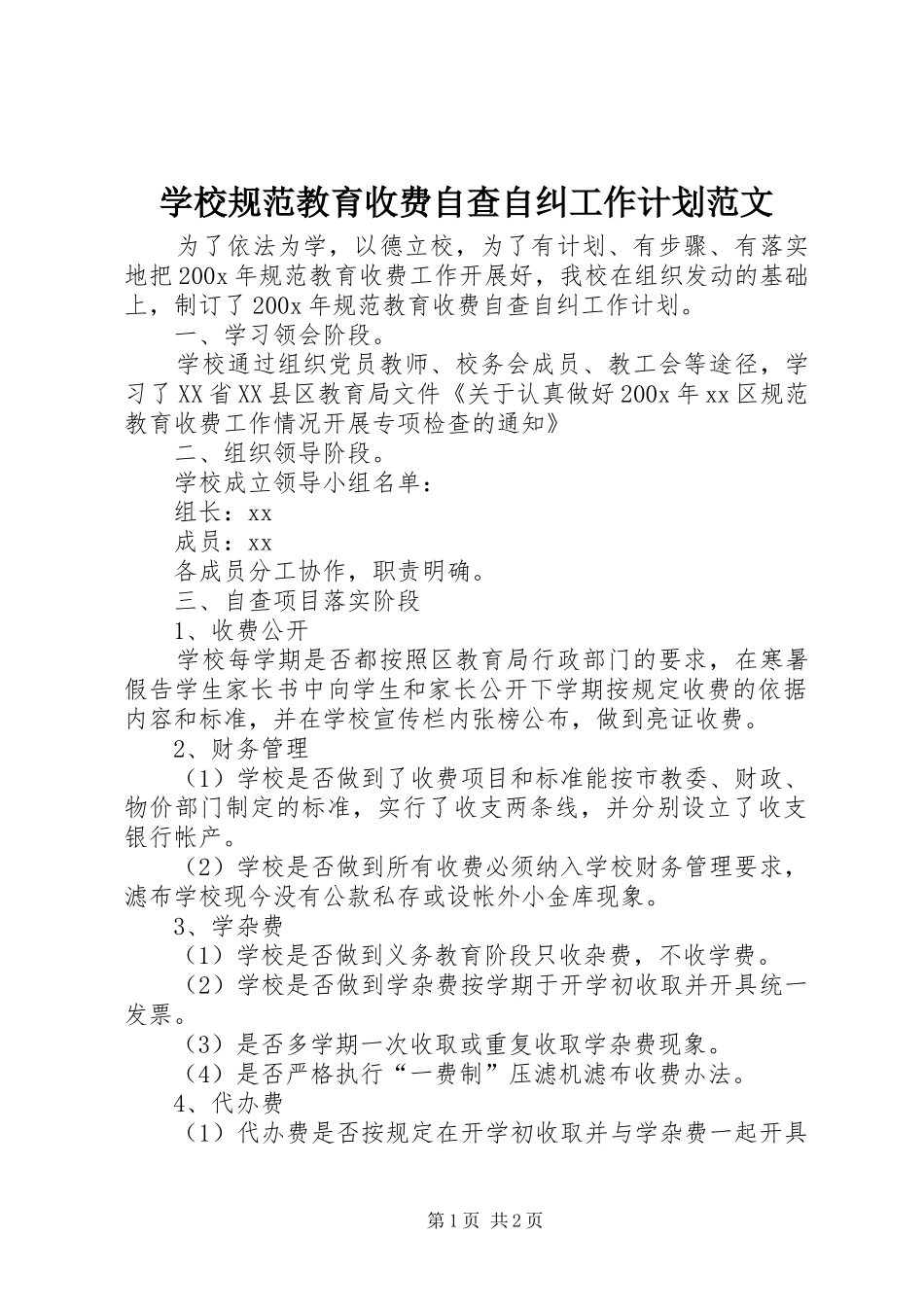 学校规范教育收费自查自纠工作计划范文_第1页