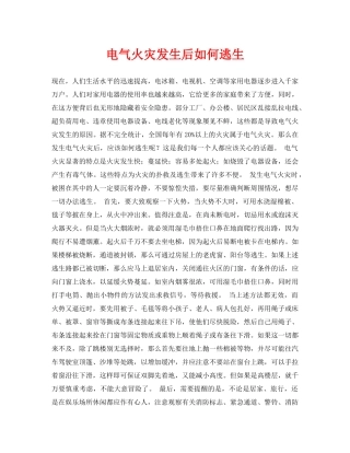 《安全常识-灾害防范》之电气火灾发生后如何逃生 