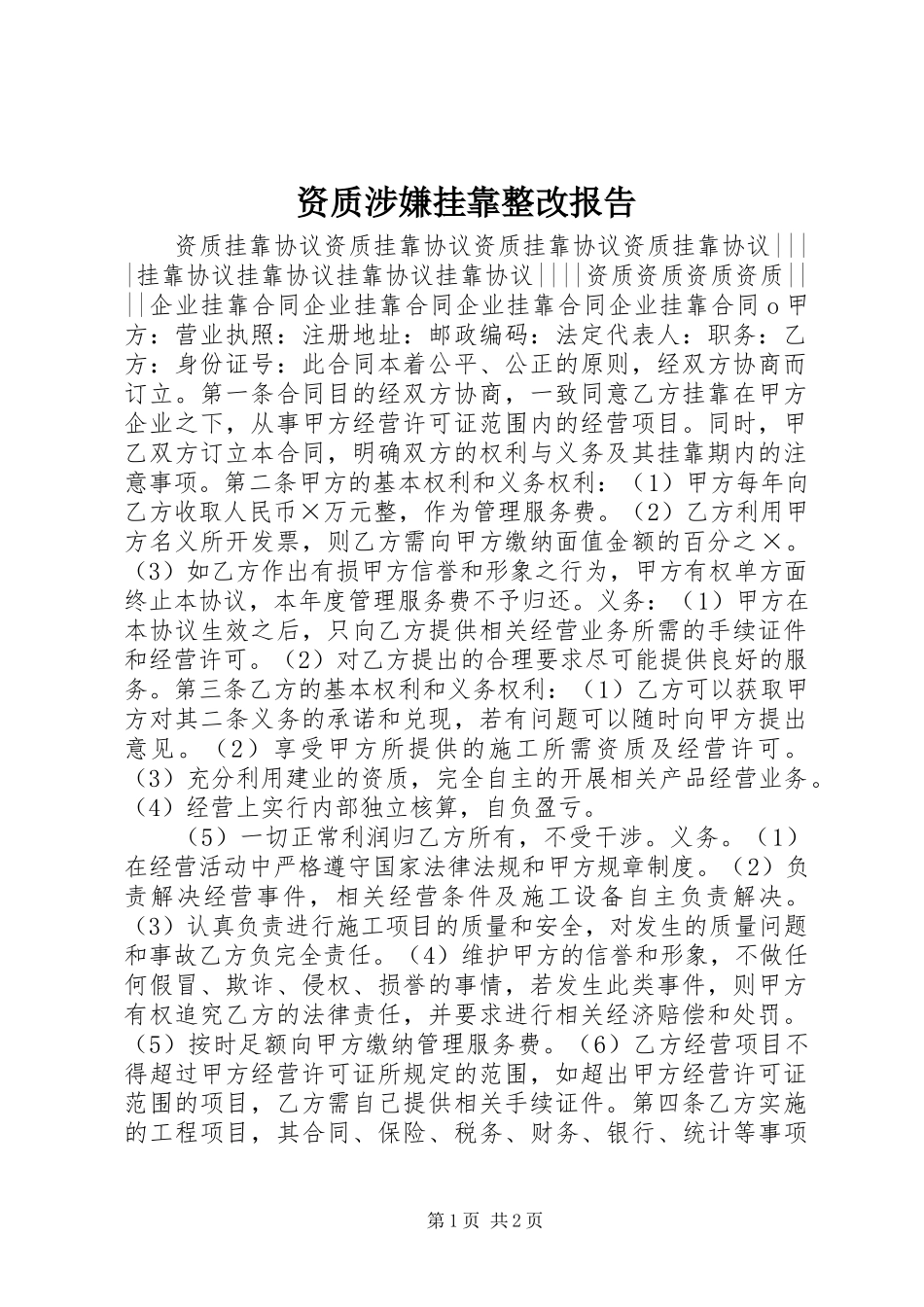 资质涉嫌挂靠整改报告 _第1页