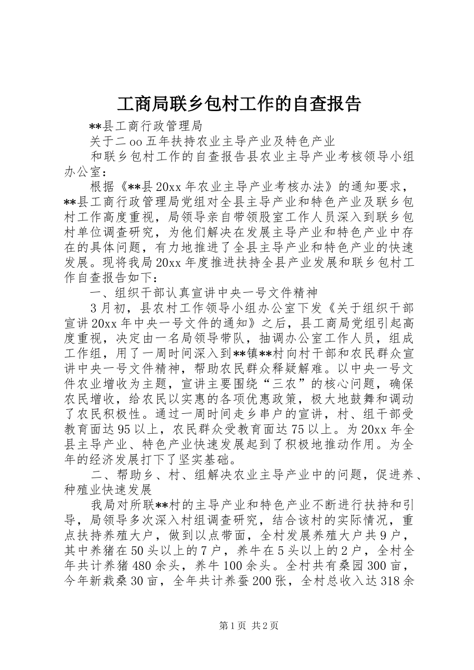 工商局联乡包村工作的自查报告 _第1页