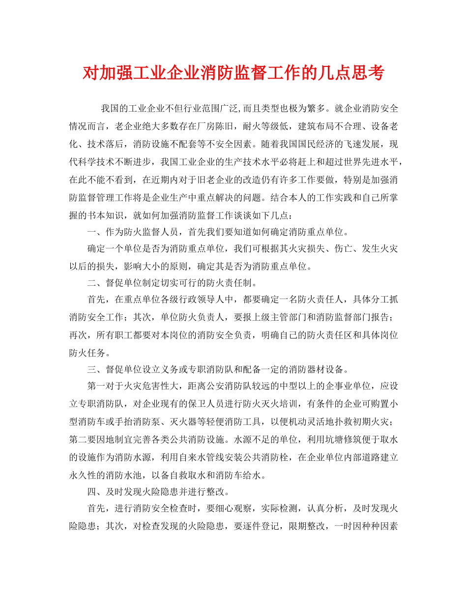 《安全管理》之对加强工业企业消防监督工作的几点思考 _第1页
