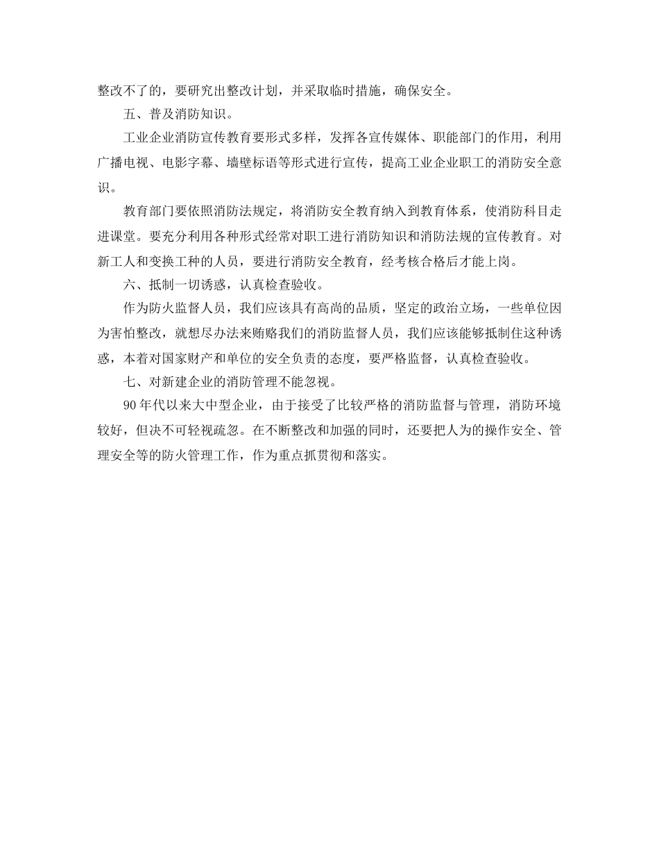 《安全管理》之对加强工业企业消防监督工作的几点思考 _第2页